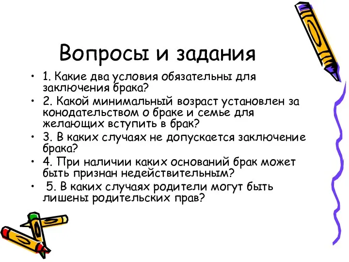 Вопросы и задания 1. Какие два условия обязательны для заключения брака?