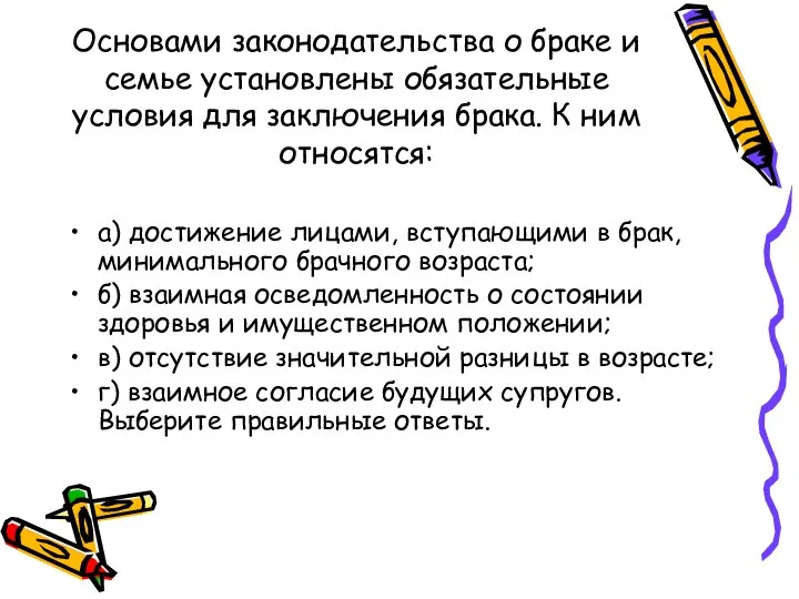 Основами законодательства о браке и семье установлены обязательные условия для заключения