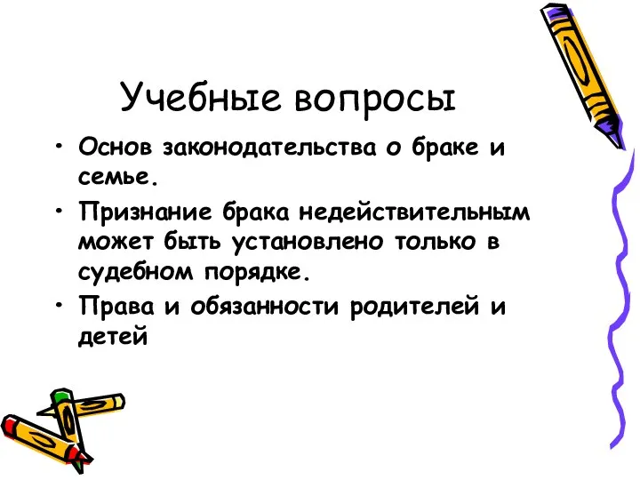 Учебные вопросы Основ законодательства о браке и семье. Признание брака недействительным