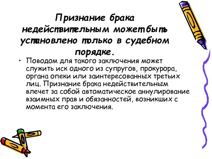 Признание брака недействительным может быть установлено только в судебном порядке. Поводом