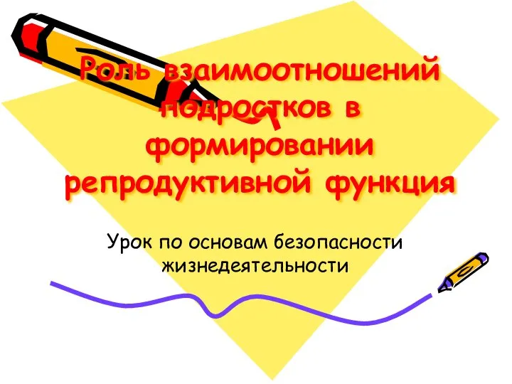 Роль взаимоотношений подростков в формировании репродуктивной функция Урок по основам безопасности жизнедеятельности