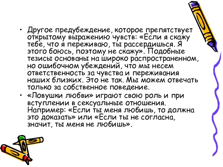 Другое предубеждение, которое препятствует открытому выражению чувств: «Если я скажу тебе,