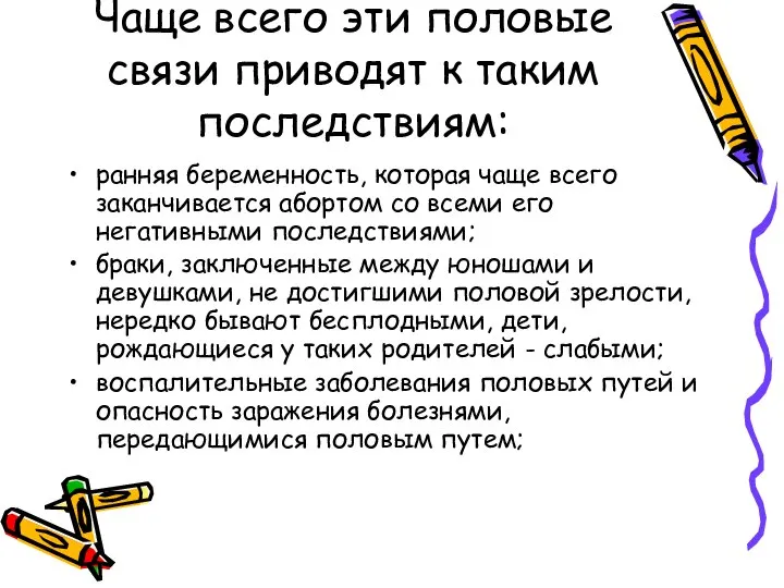 Чаще всего эти половые связи приводят к таким последствиям: ранняя беременность,