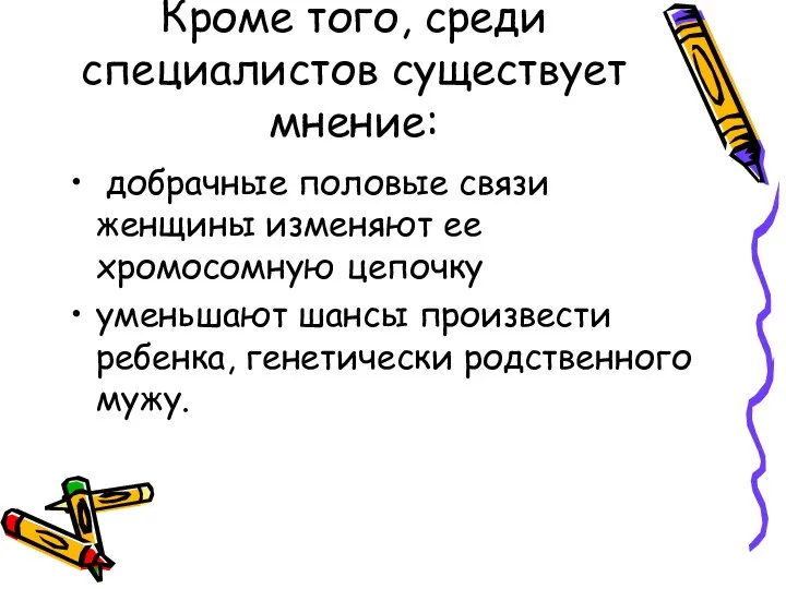 Кроме того, среди специалистов существует мнение: добрачные половые связи женщины изменяют