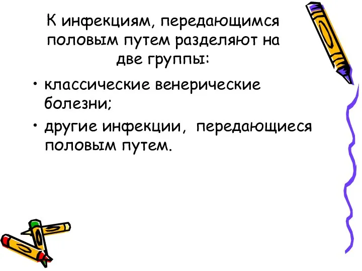 К инфекциям, передающимся половым путем разделяют на две группы: классические венерические