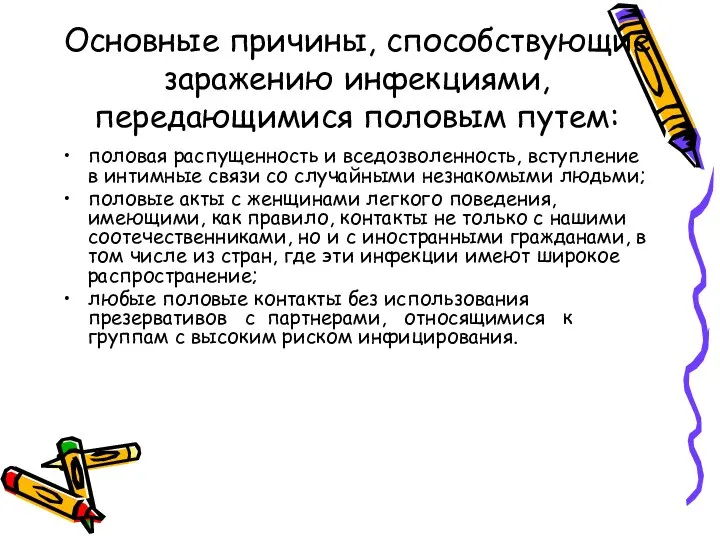 Основные причины, способствующие заражению инфекциями, передающимися половым путем: половая распущенность и