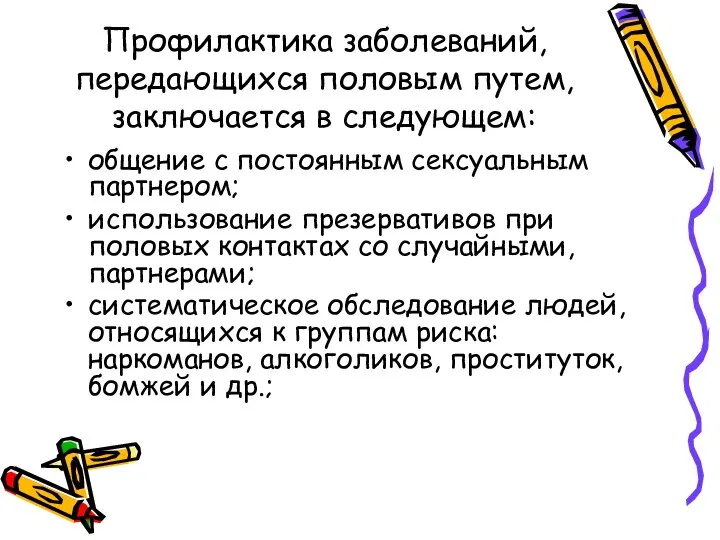 Профилактика заболеваний, передающихся половым путем, заключается в следующем: общение с постоянным