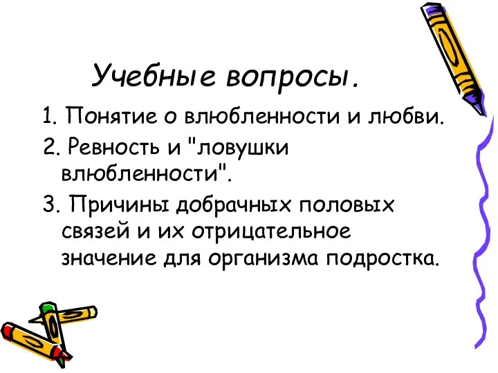 Учебные вопросы. 1. Понятие о влюбленности и любви. 2. Ревность и