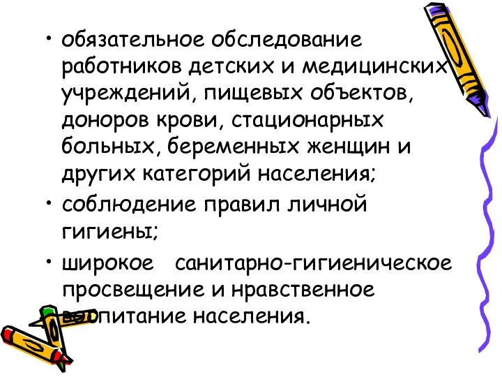 обязательное обследование работников дет­ских и медицинских учреждений, пищевых объектов, доноров крови,