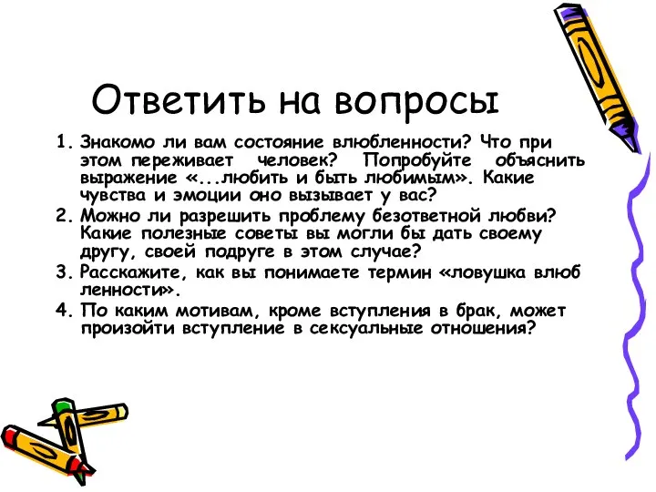 Ответить на вопросы 1. Знакомо ли вам состояние влюбленности? Что при