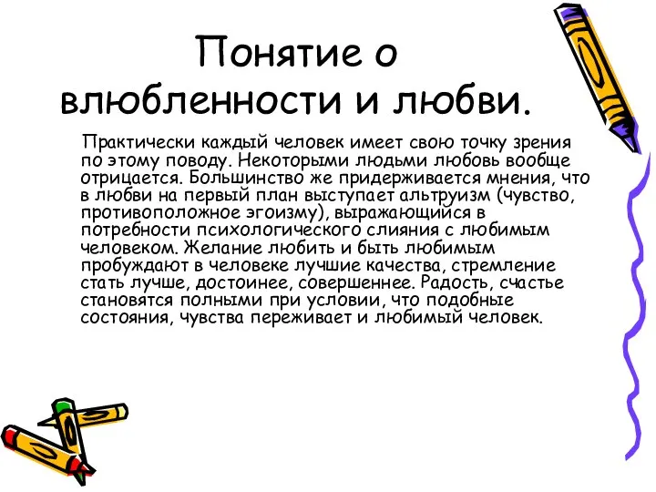 Понятие о влюбленности и любви. Практически каждый человек имеет свою точку