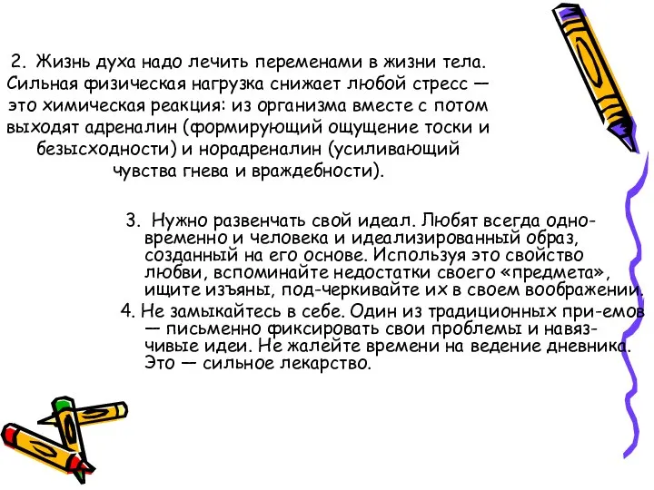 2. Жизнь духа надо лечить переменами в жизни тела. Сильная физическая