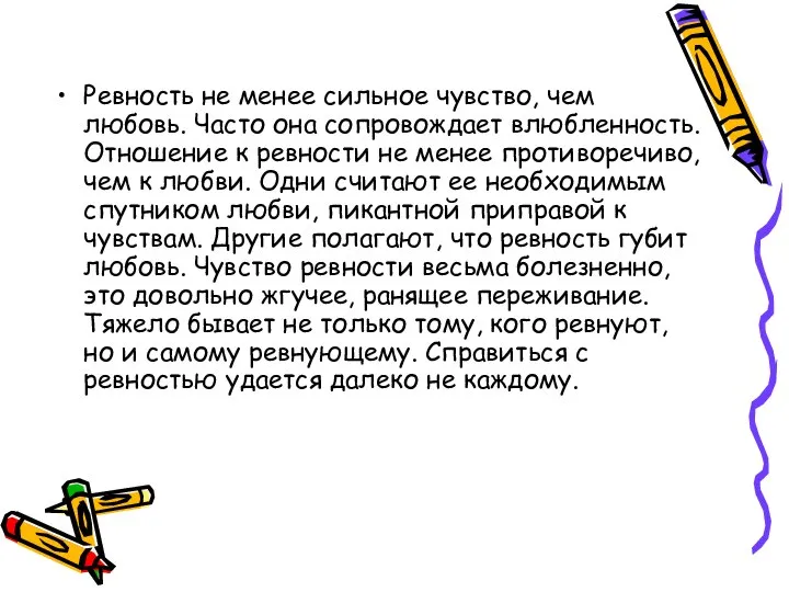 Ревность не менее сильное чувство, чем любовь. Часто она сопровождает влюбленность.