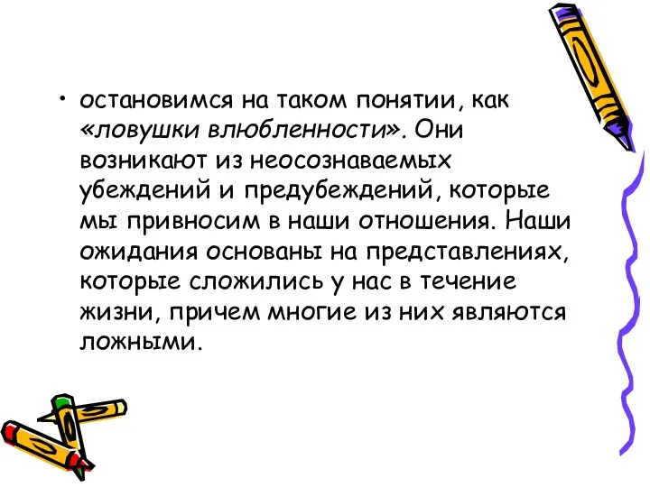 остановимся на таком понятии, как «ловушки влюбленности». Они возникают из неосознаваемых