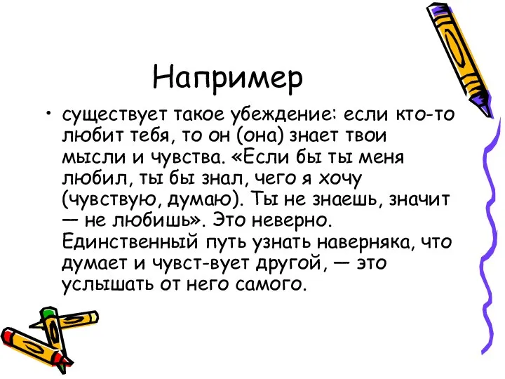 Например существует такое убеждение: если кто-то любит тебя, то он (она)