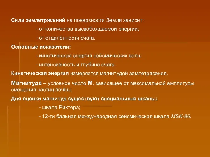 Сила землетрясений на поверхности Земли зависит: - от количества высвобождаемой энергии;