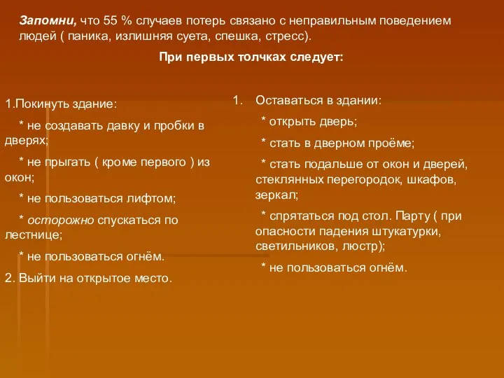 Запомни, что 55 % случаев потерь связано с неправильным поведением людей