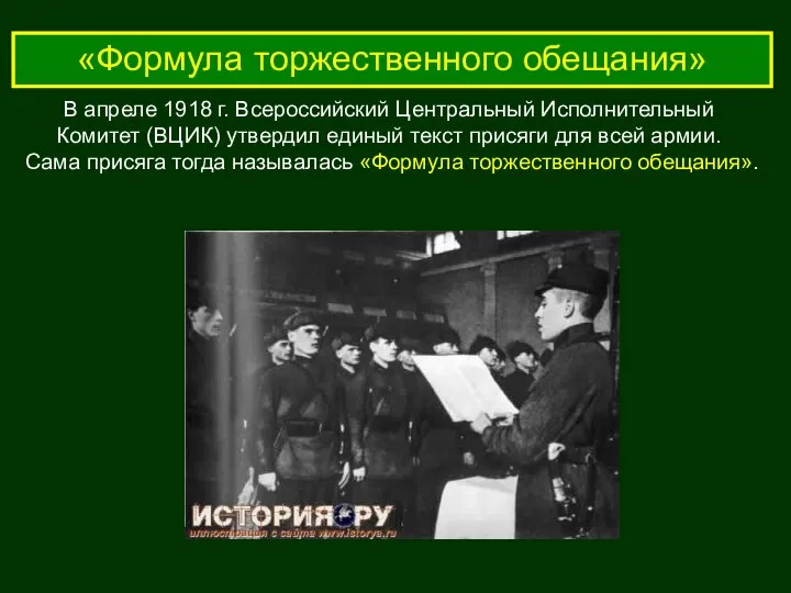 «Формула торжественного обещания» В апреле 1918 г. Всероссийский Центральный Исполнительный Комитет