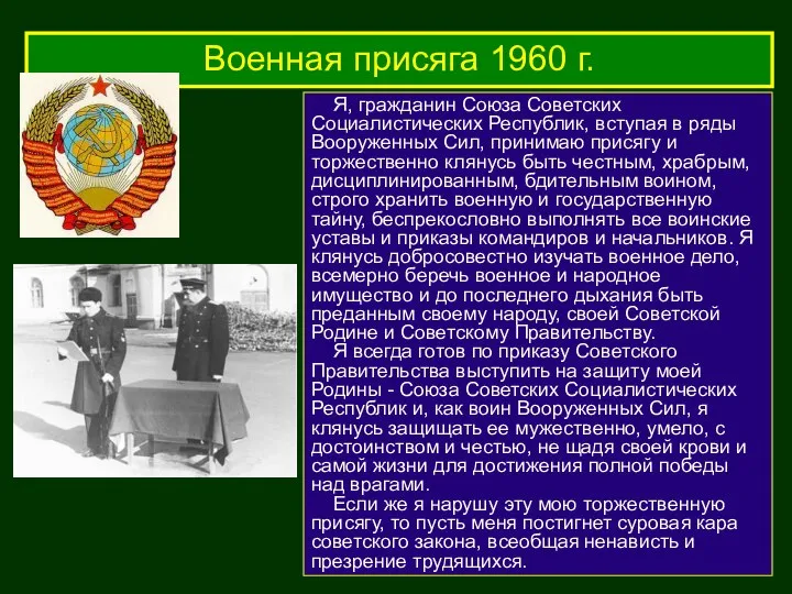 Военная присяга 1960 г. Я, гражданин Союза Советских Социалистических Республик, вступая