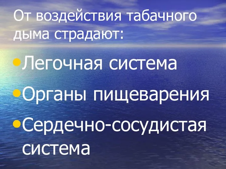 От воздействия табачного дыма страдают: Легочная система Органы пищеварения Сердечно-сосудистая система