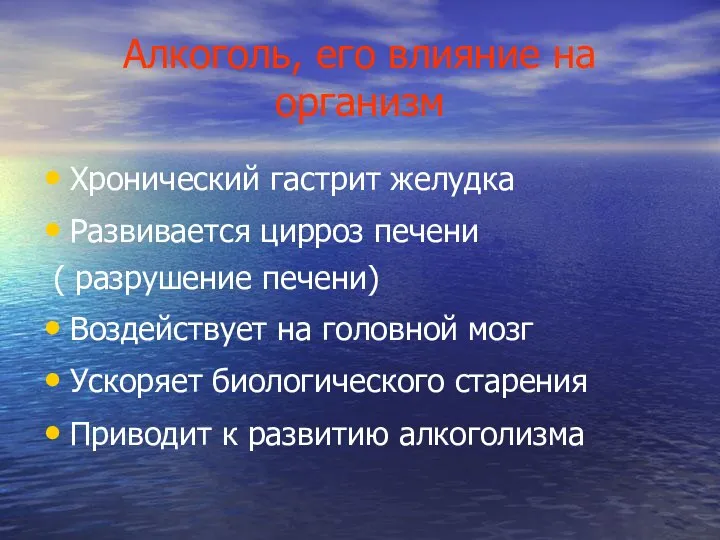 Алкоголь, его влияние на организм Хронический гастрит желудка Развивается цирроз печени