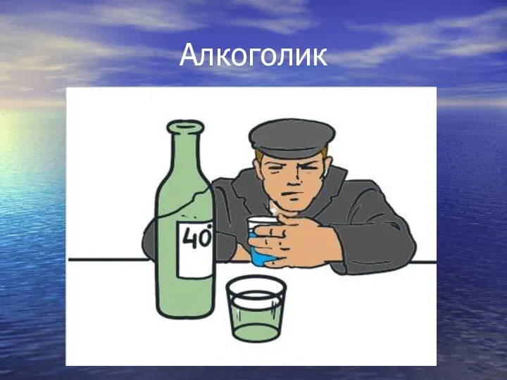 Алкоголик