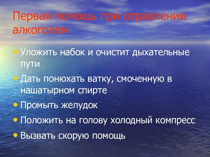 Первая помощь при отравлении алкоголем Уложить набок и очистит дыхательные пути