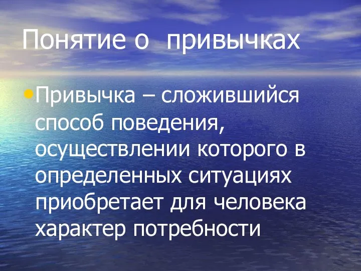 Понятие о привычках Привычка – сложившийся способ поведения, осуществлении которого в