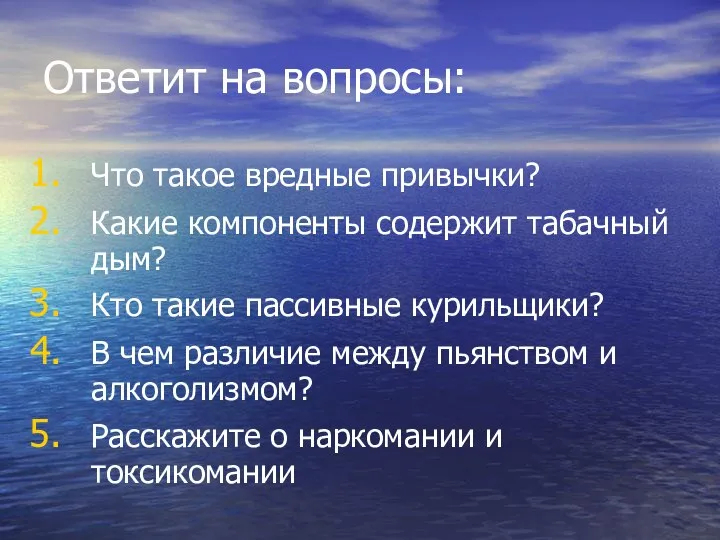 Ответит на вопросы: Что такое вредные привычки? Какие компоненты содержит табачный