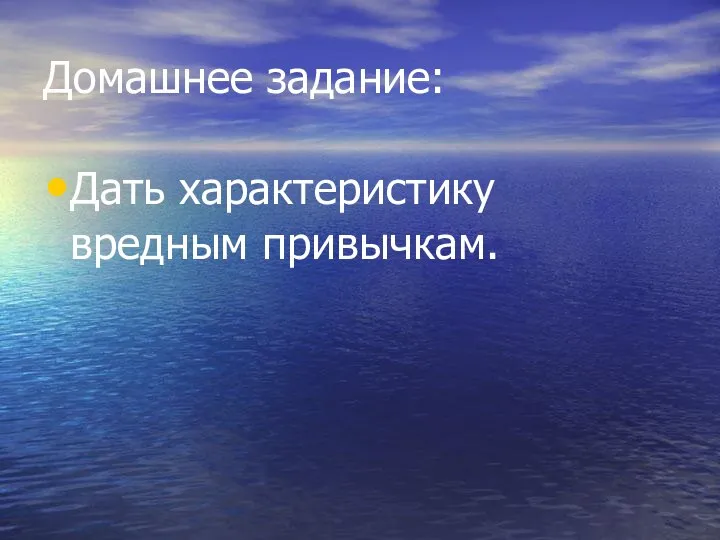 Домашнее задание: Дать характеристику вредным привычкам.