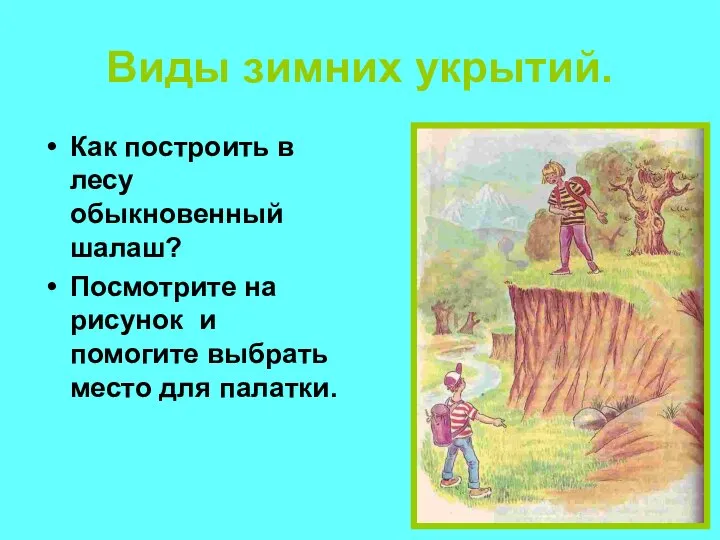 Виды зимних укрытий. Как построить в лесу обыкновенный шалаш? Посмотрите на