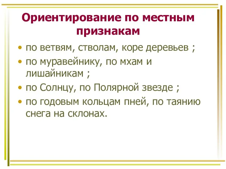 Ориентирование по местным признакам по ветвям, стволам, коре деревьев ; по