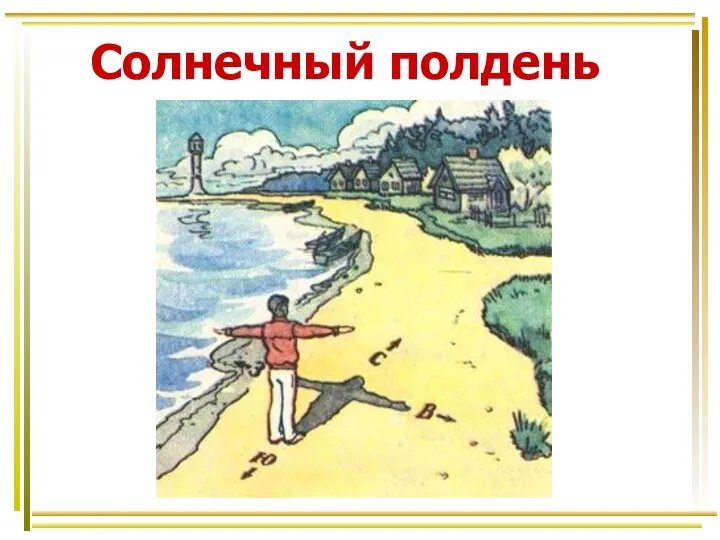 Солнечный полдень