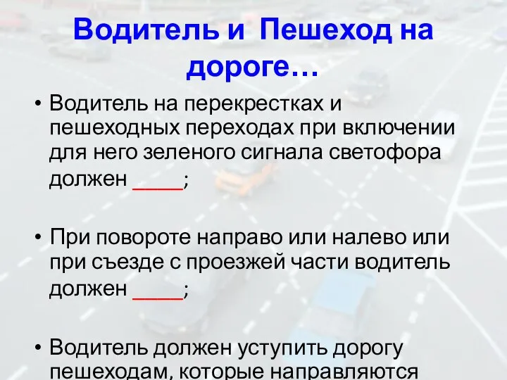 Водитель и Пешеход на дороге… Водитель на перекрестках и пешеходных переходах