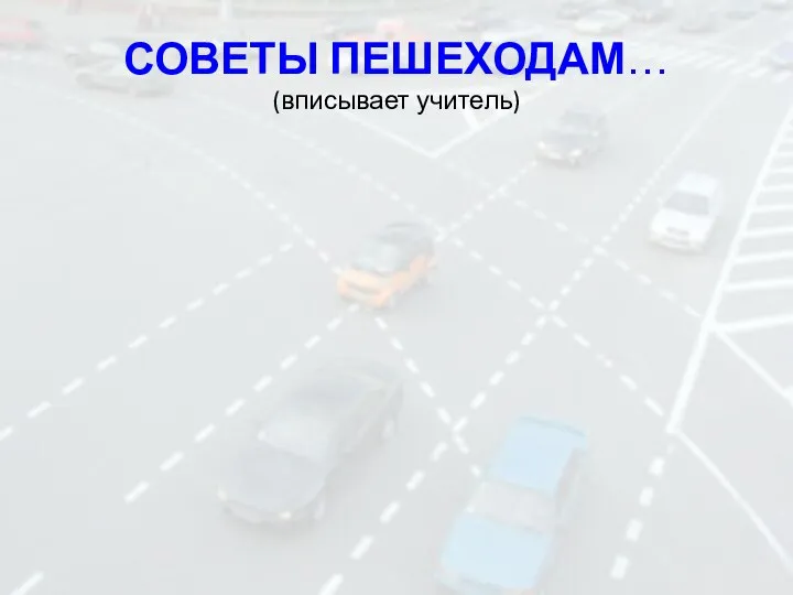 СОВЕТЫ ПЕШЕХОДАМ… (вписывает учитель)