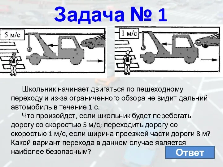 Задача № 1 Школьник начинает двигаться по пешеходному переходу и из-за