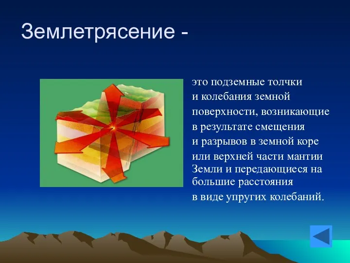 Землетрясение - это подземные толчки и колебания земной поверхности, возникающие в