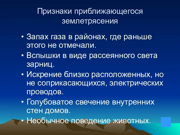 Признаки приближающегося землетрясения Запах газа в районах, где раньше этого не