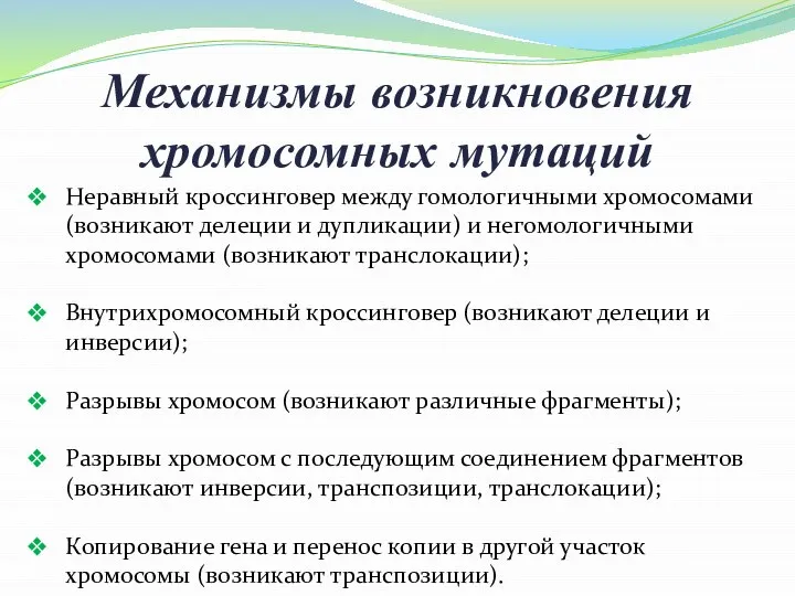 Механизмы возникновения хромосомных мутаций Неравный кроссинговер между гомологичными хромосомами (возникают делеции