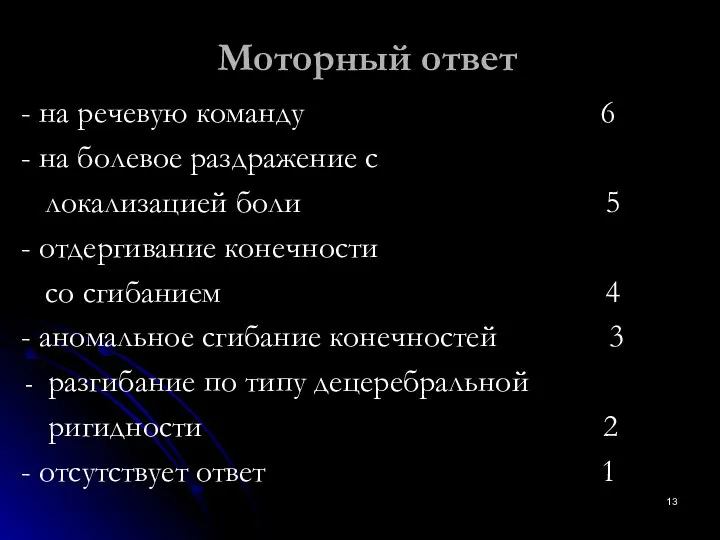 Моторный ответ - на речевую команду 6 - на болевое раздражение