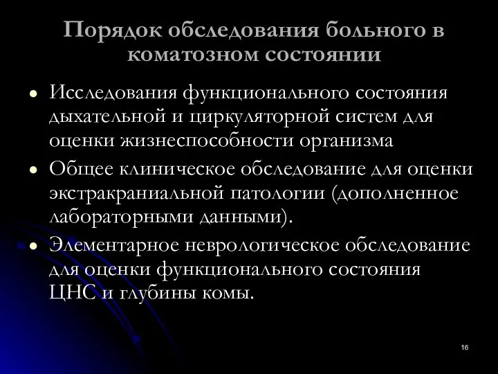 Порядок обследования больного в коматозном состоянии Исследования функционального состояния дыхательной и