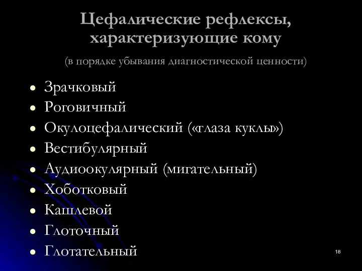 Цефалические рефлексы, характеризующие кому (в порядке убывания диагностической ценности) Зрачковый Роговичный