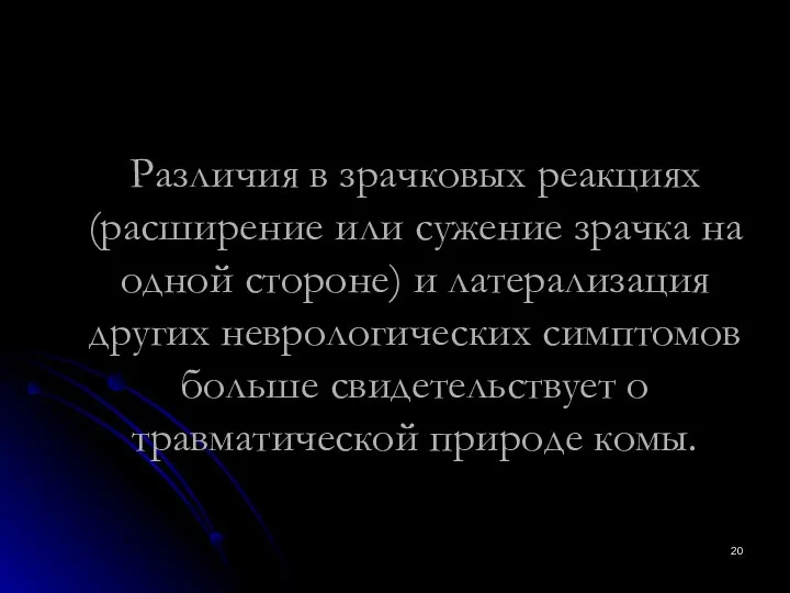 Различия в зрачковых реакциях (расширение или сужение зрачка на одной стороне)