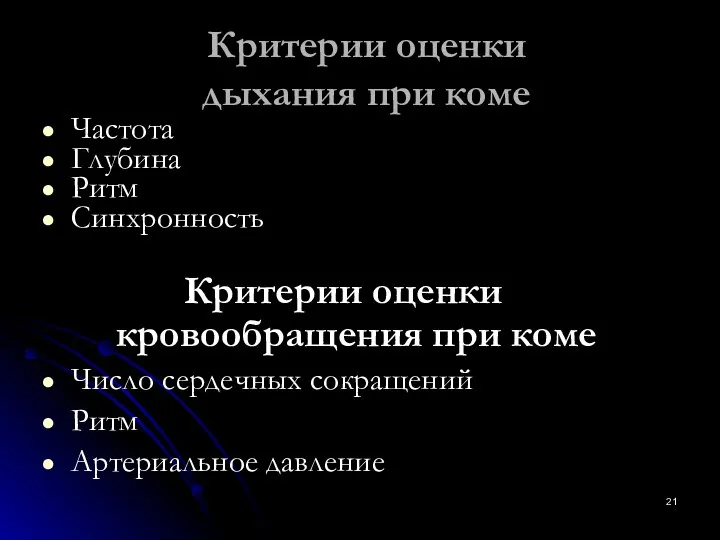 Критерии оценки дыхания при коме Частота Глубина Ритм Синхронность Критерии оценки