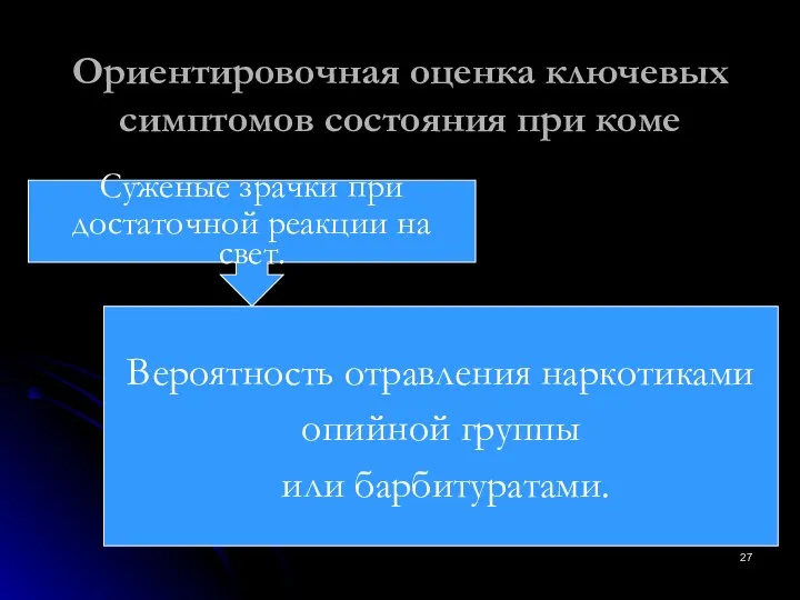 Ориентировочная оценка ключевых симптомов состояния при коме Вероятность отравления наркотиками опийной