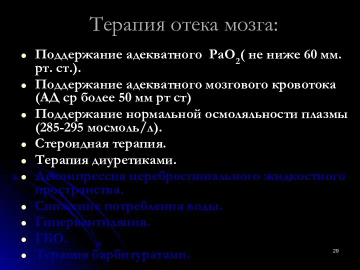 Терапия отека мозга: Поддержание адекватного РаО2( не ниже 60 мм. рт.