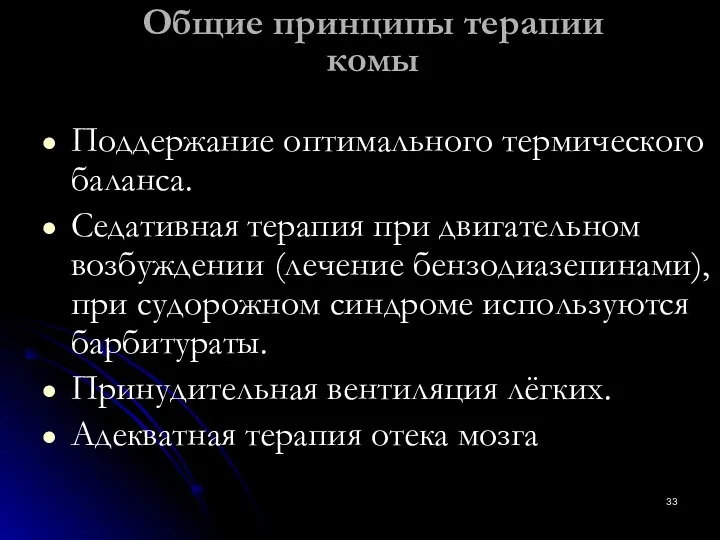 Общие принципы терапии комы Поддержание оптимального термического баланса. Седативная терапия при