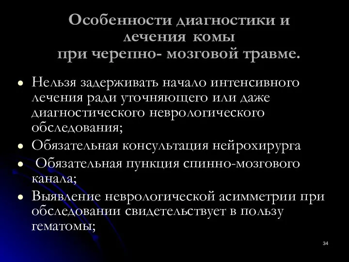 Особенности диагностики и лечения комы при черепно- мозговой травме. Нельзя задерживать