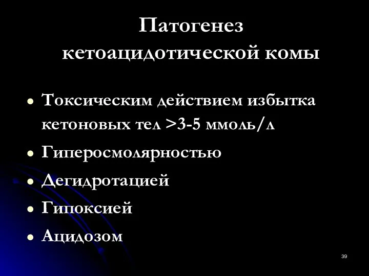 Патогенез кетоацидотической комы Токсическим действием избытка кетоновых тел >3-5 ммоль/л Гиперосмолярностью Дегидротацией Гипоксией Ацидозом