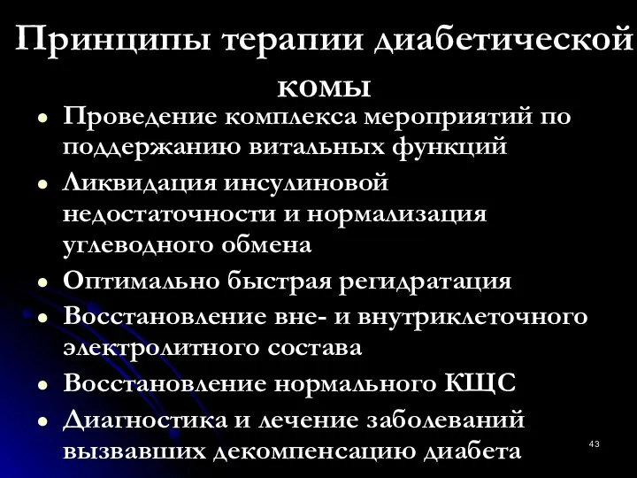 Принципы терапии диабетической комы Проведение комплекса мероприятий по поддержанию витальных функций